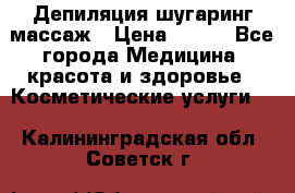 Депиляция шугаринг массаж › Цена ­ 200 - Все города Медицина, красота и здоровье » Косметические услуги   . Калининградская обл.,Советск г.